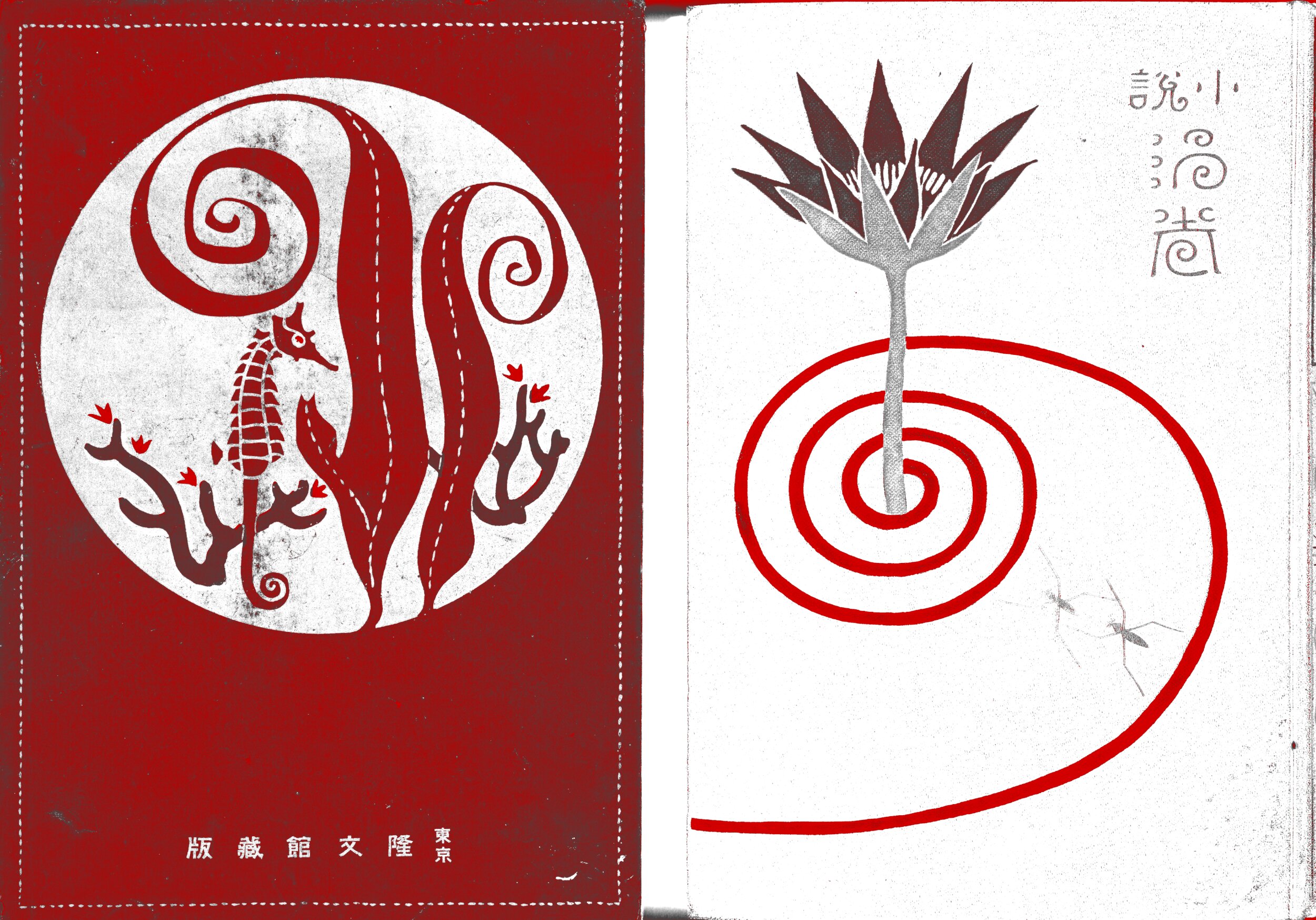 Scan of an open Japanese book showing two pages. The left page is a deep red cover featuring a white circle containing stylized red seaweed fronds with curling spiral tops and a red seahorse; small red leaf motifs and dark coral branches appear at the bottom. Text at the bottom reads '東京 隆文館藏版'' (Tokyo Ryūbunkan zōhan — a Tokyo publisher). The right page is white and shows a single stylized flower or plant — resembling a bird-of-paradise bloom on a slender stem — rising from a flat red concentric spiral that suggests ripples on water. Japanese characters in the upper right read '小説 渦巻' (Shōsetsu Uzumakim, meaning 'Novel: Spiral' or 'Whirlpool'). 
